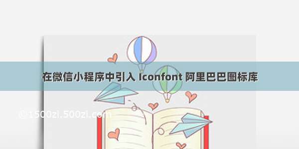 在微信小程序中引入 Iconfont 阿里巴巴图标库