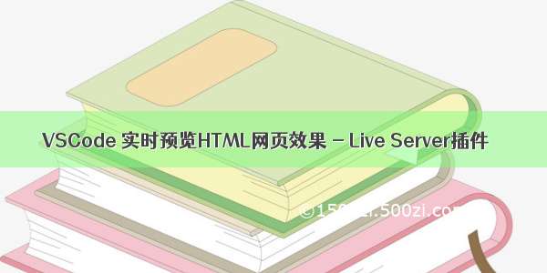 VSCode 实时预览HTML网页效果 - Live Server插件