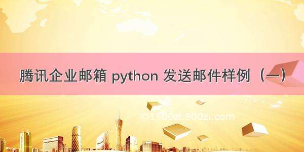 腾讯企业邮箱 python 发送邮件样例（一）