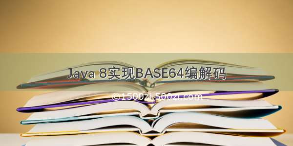 Java 8实现BASE64编解码