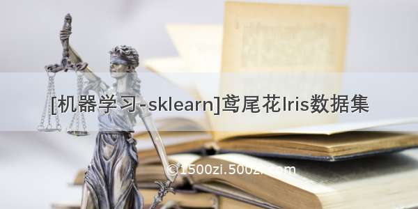 [机器学习-sklearn]鸢尾花Iris数据集