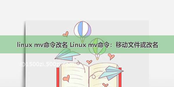 linux mv命令改名 Linux mv命令：移动文件或改名