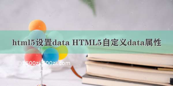 html5设置data HTML5自定义data属性