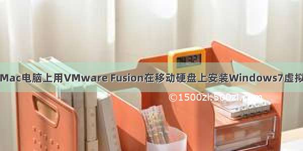 在Mac电脑上用VMware Fusion在移动硬盘上安装Windows7虚拟机