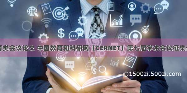 计算机教育类会议论文 中国教育和科研网（CERNET）第七届学术会议征集论文通知...