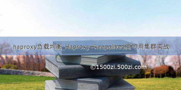 haproxy负载均衡_Haproxy+keepalived高可用集群实战