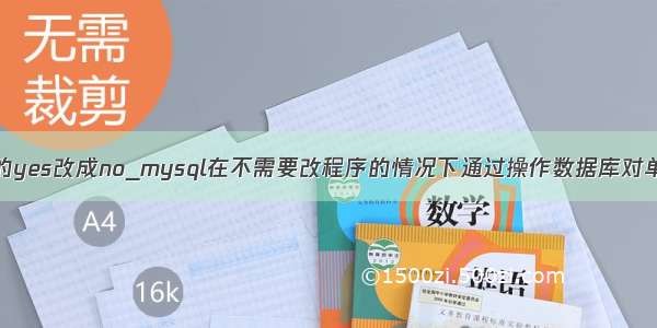 MySQL将表中的yes改成no_mysql在不需要改程序的情况下通过操作数据库对单表数据量大的