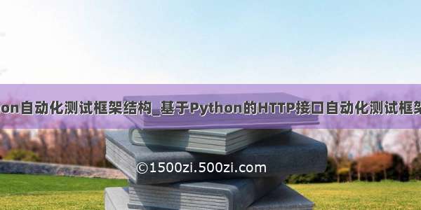 python自动化测试框架结构_基于Python的HTTP接口自动化测试框架实现