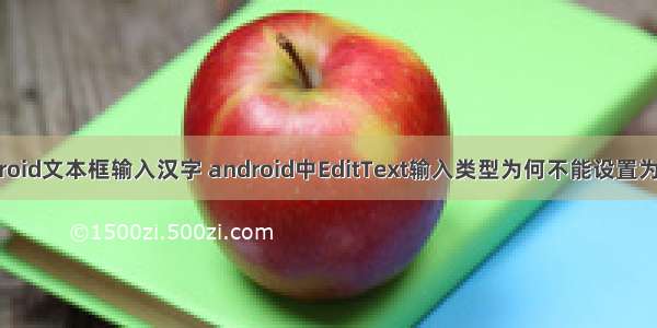 Android文本框输入汉字 android中EditText输入类型为何不能设置为中文