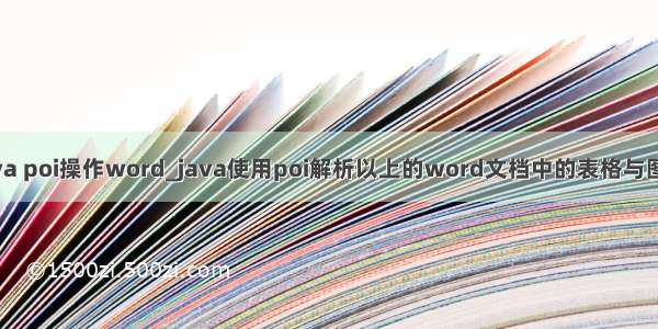 java poi操作word_java使用poi解析以上的word文档中的表格与图片