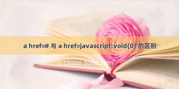 a href=# 与 a href=javascript:void(0) 的区别
