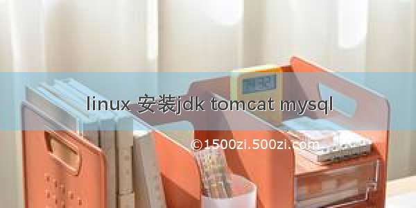 linux 安装jdk tomcat mysql