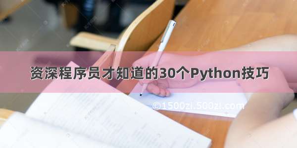 资深程序员才知道的30个Python技巧