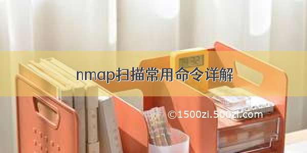 nmap扫描常用命令详解