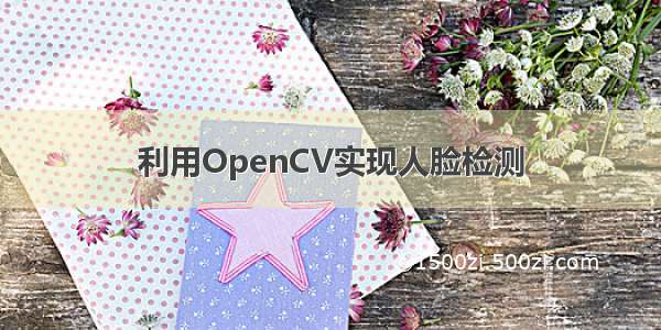 利用OpenCV实现人脸检测