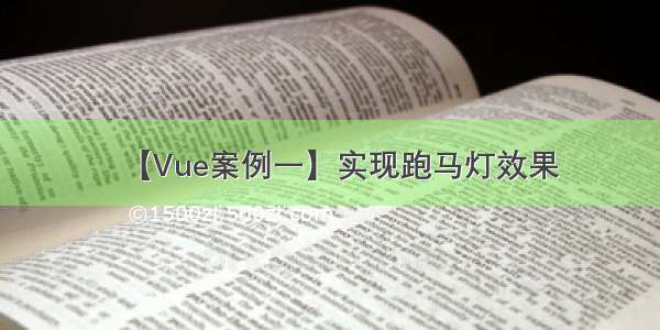 【Vue案例一】实现跑马灯效果