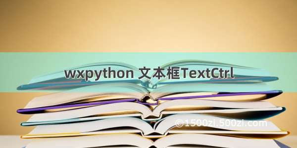wxpython 文本框TextCtrl