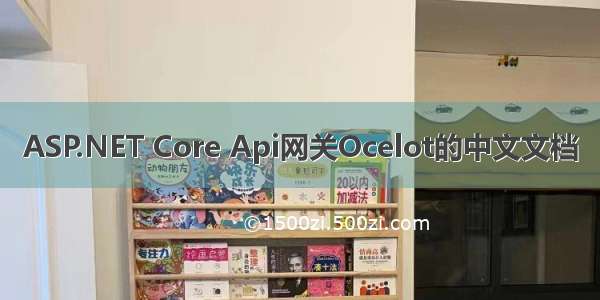 ASP.NET Core Api网关Ocelot的中文文档