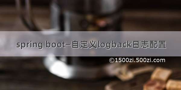 spring boot—自定义logback日志配置