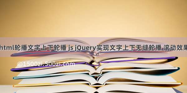 html轮播文字上下轮播 js jQuery实现文字上下无缝轮播 滚动效果