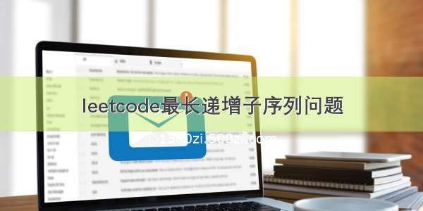 leetcode最长递增子序列问题