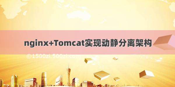 nginx+Tomcat实现动静分离架构