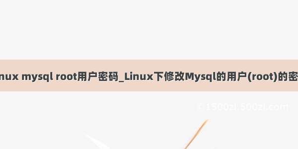 linux mysql root用户密码_Linux下修改Mysql的用户(root)的密码