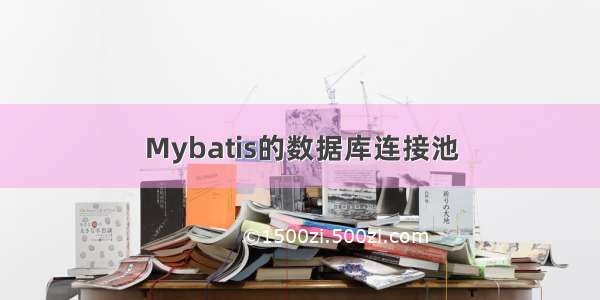 Mybatis的数据库连接池