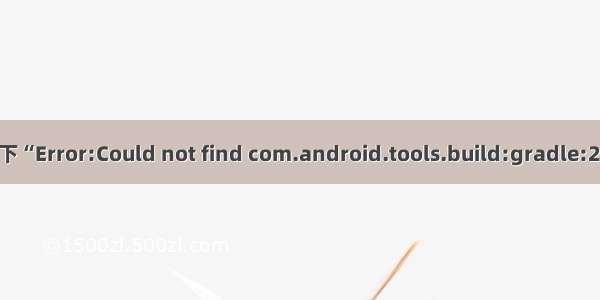 Android Studio下“Error:Could not find com.android.tools.build:gradle:2.2.1”的解决方法