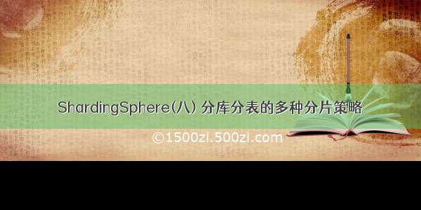 ShardingSphere(八) 分库分表的多种分片策略