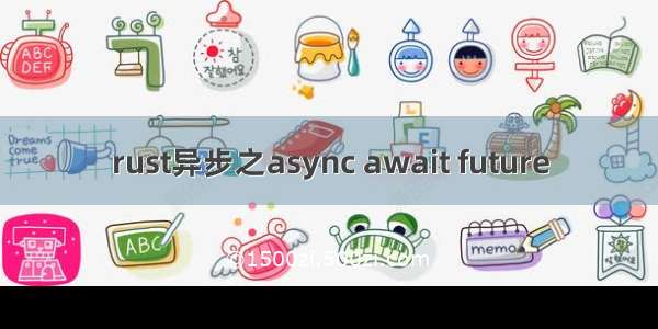 rust异步之async await future