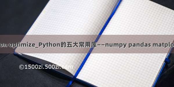python optimize_Python的五大常用库——numpy pandas matplotlib等