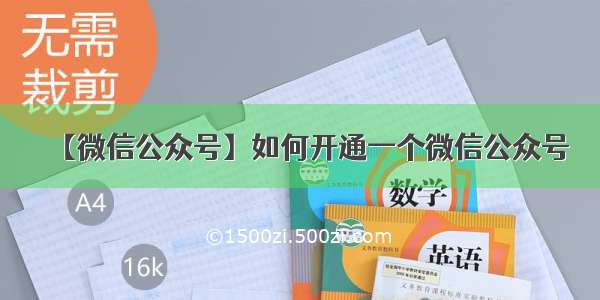 【微信公众号】如何开通一个微信公众号