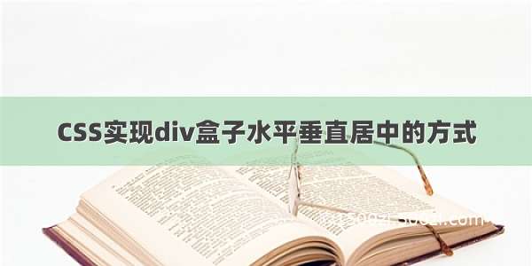 CSS实现div盒子水平垂直居中的方式