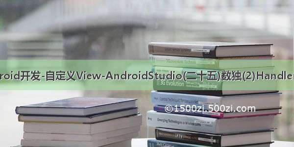 Android开发-自定义View-AndroidStudio(二十五)数独(2)Handler延迟