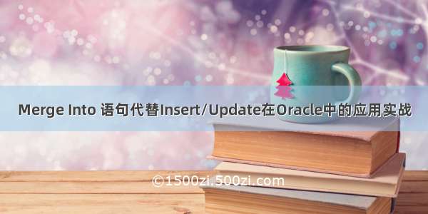 Merge Into 语句代替Insert/Update在Oracle中的应用实战