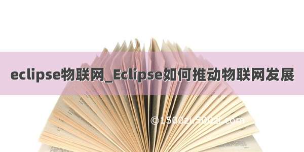 eclipse物联网_Eclipse如何推动物联网发展