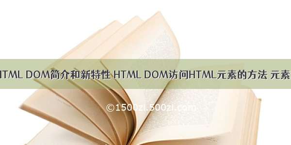 前端：JS/27/HTML DOM简介和新特性 HTML DOM访问HTML元素的方法 元素对象的属性（