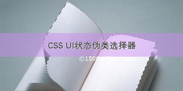 CSS UI状态伪类选择器