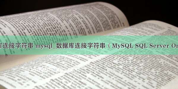 数据库连接字符串 mysql_数据库连接字符串（MySQL SQL Server Oracle）