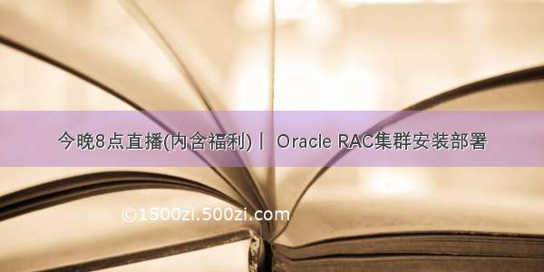 今晚8点直播(内含福利)丨 Oracle RAC集群安装部署