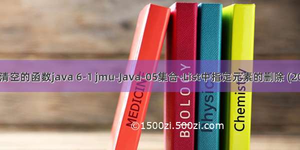 list清空的函数java 6-1 jmu-Java-05集合-List中指定元素的删除 (20分)