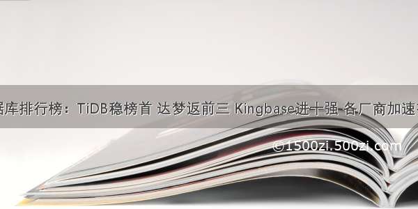 8月国产数据库排行榜：TiDB稳榜首 达梦返前三 Kingbase进十强 各厂商加速布局云生态...