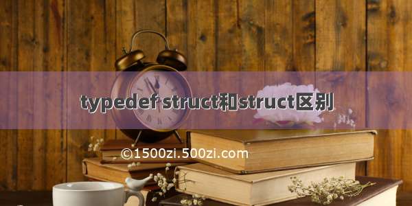 typedef struct和struct区别