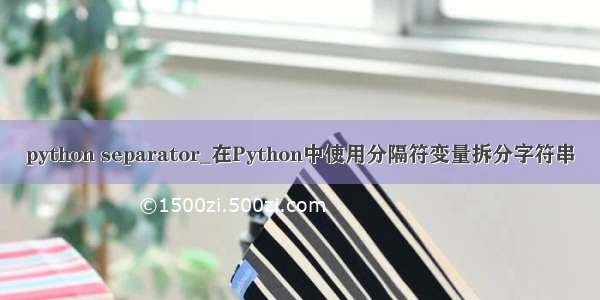 python separator_在Python中使用分隔符变量拆分字符串