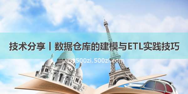 技术分享丨数据仓库的建模与ETL实践技巧