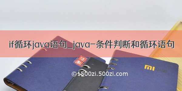 if循环java语句_java-条件判断和循环语句