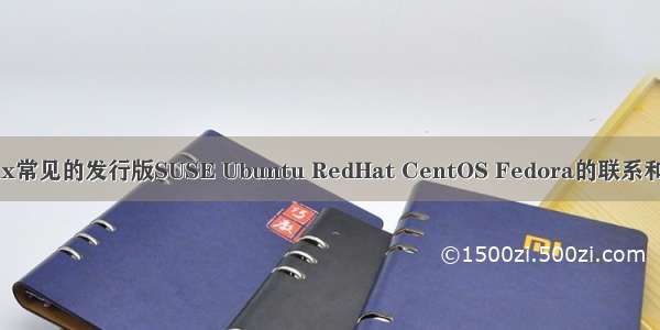 Linux常见的发行版SUSE Ubuntu RedHat CentOS Fedora的联系和区别