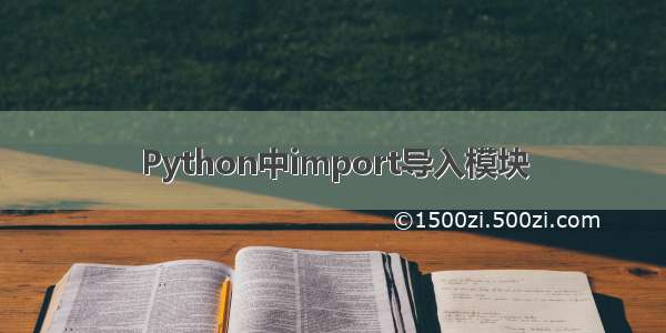 Python中import导入模块