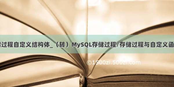 mysql存储过程自定义结构体_（转）MySQL存储过程/存储过程与自定义函数的区别...